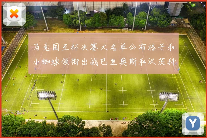 马竞国王杯决赛大名单公布格子和小蜘蛛领衔出战巴里奥斯和汉茨科在列