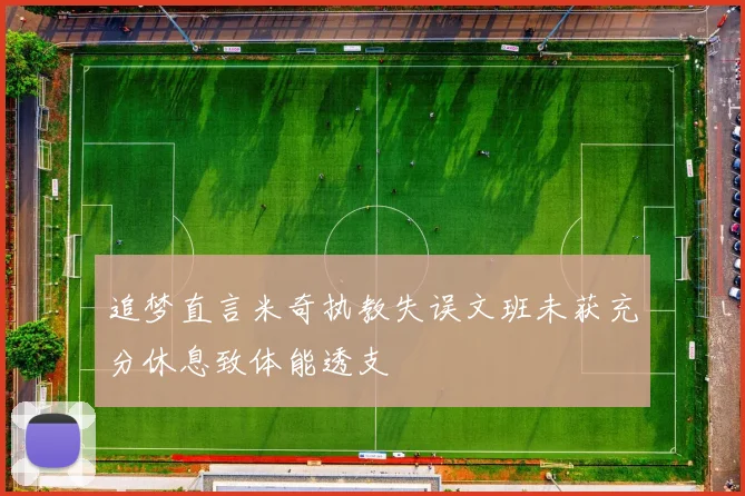 追梦直言米奇执教失误文班未获充分休息致体能透支
