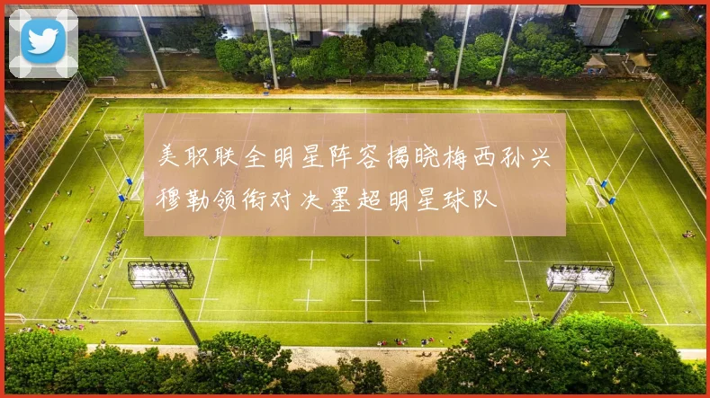 美职联全明星阵容揭晓梅西孙兴慜穆勒领衔对决墨超明星球队