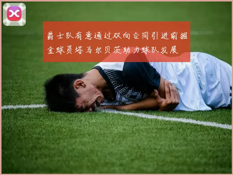 爵士队有意通过双向合同引进前掘金球员塔马尔贝茨助力球队发展