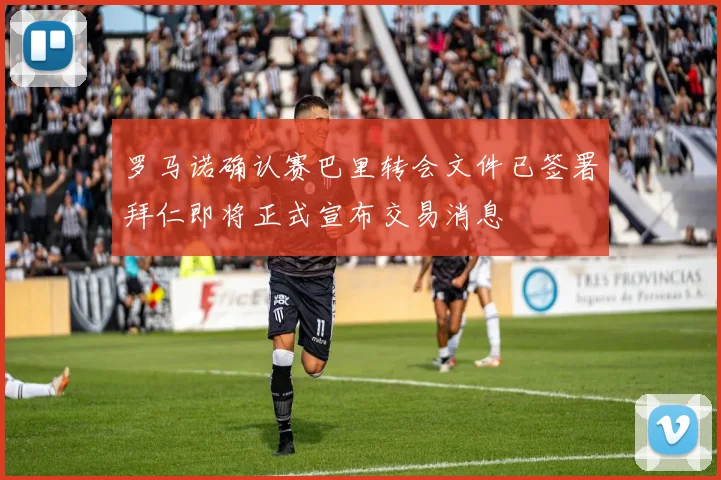罗马诺确认赛巴里转会文件已签署拜仁即将正式宣布交易消息