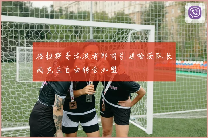 格拉斯哥流浪者即将引进哈茨队长尚克兰自由转会加盟